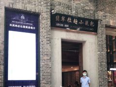 门面-翡翠拉面小笼包(岭南新天地店)