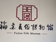 -福建民俗博物馆