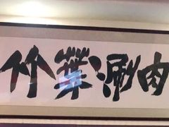 -竹叶涮肉坊(总店)