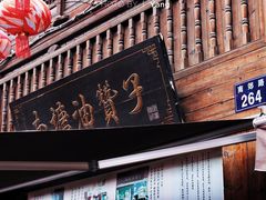 门面-南塘油赞子(南塘店)