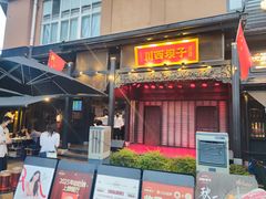 -川西坝子火锅(清江东路3.0直营店)