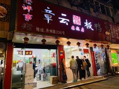 门面-章云板鸭(总店)