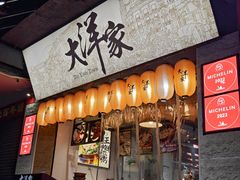 -大洋家·潮汕鱼鲜·花胶砂锅粥(天河东路店)