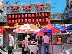 -京味斋·北京烤鸭(北京南站洋桥店)