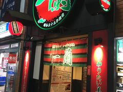 -一蘭拉面(新宿中央东口店)