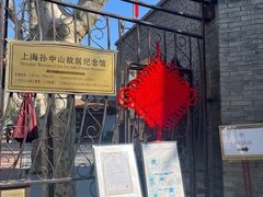 -上海孙中山故居纪念馆