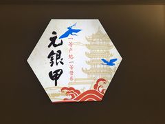 -元银甲·湖北地标美食(汉阳店)