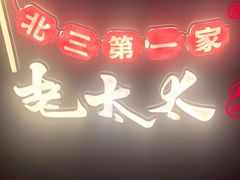 -北三老太太烧烤(人生一串上榜店)