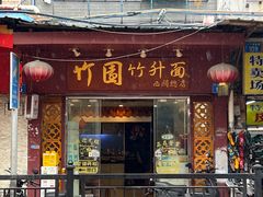 门面-竹园竹升面(西关总店)