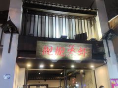 门面-靓靓蒸虾(中山公园店)
