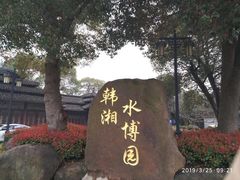 -韩湘水博园