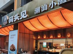 -码头见·潮汕菜(领展中心城店)