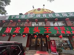 -旭龙鱼头王(航华店)