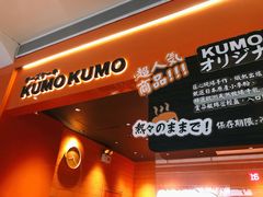 -KUMO KUMO甜品·冰淇淋(深圳壹方城店)