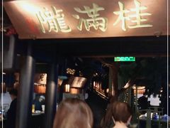 等位区-桂满陇天书(南京德基旗舰店)
