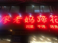 -廖老妈蹄花店(人民公园陕西街259号店)