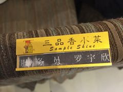 -三品香·江浙菜(松江九谊店)