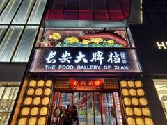 -长安大牌档之龙头酒肆(荣民龙首广场店)