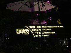 门面-翠湖湾海鲜音乐餐厅