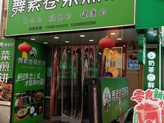 -舞素卷菜煎饼.糁汤(万达金街店)