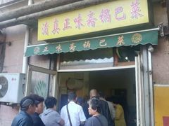 门面-正味斋锅巴菜(西北角店)