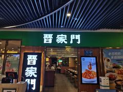 -晋家门(弘阳广场店)