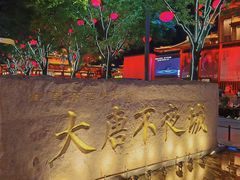 -大唐不夜城