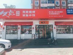 门面-必点海鲜·鲅鱼水饺(鞍山西道店)