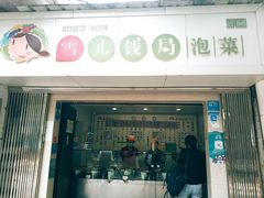 门面-雪儿钱局泡菜