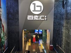 -中影国际影城(东方新天地CINITY店)