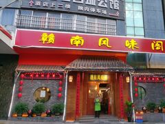 -赣南风味阁(赣州客家大道店)