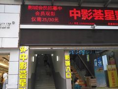 -中影荟星激光影城(西丽店)
