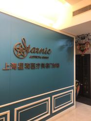 -上海星和医疗美容