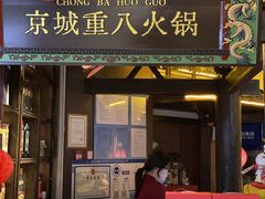 -重八牛府之小有名气(大望路店)