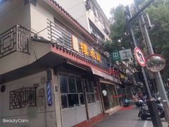 -近水阁糕点(皮市街店)