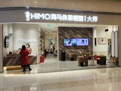 -海马体照相馆(重庆万象城大师店)