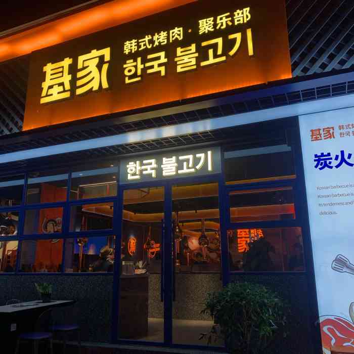 基家韩国料理木炭烤肉(茶山店)