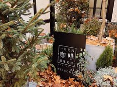 -一尺花园(安和花园店)