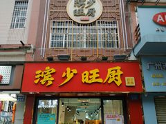 门面-滨少旺厨(惠福西路店)
