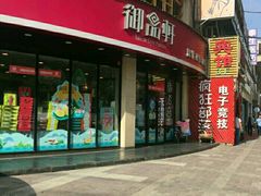 -御品轩(边家村店)