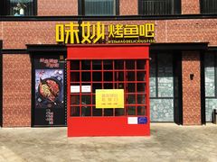 门面-味妙烤鱼吧(回龙观店)