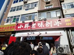 -小胖老味刨冰