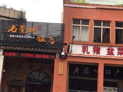 门面-禄源公·老莞诚饭店