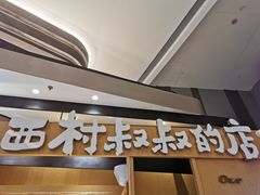 门面-西村叔叔的店·面包·甜品·蛋糕(清河万象汇店)
