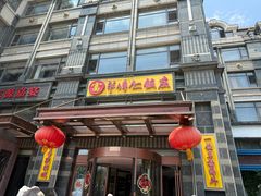 -牟传仁饭庄(星海店)