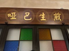 -哑巴生煎(临顿路店)