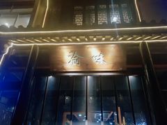 -渝味川菜(夜宵航母店)