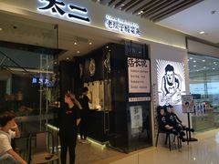 门面-太二酸菜鱼(石家庄万象城店)