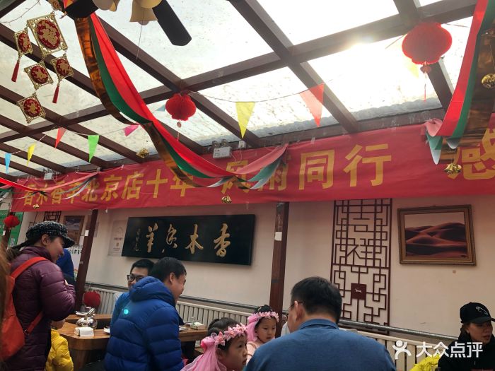 香木香羊(小汤山店)大堂图片