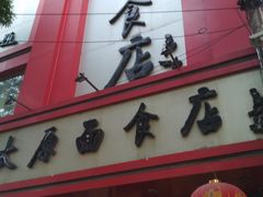 门面-太原面食店(解放路店)